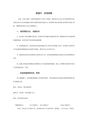 高温中暑应急预案范文.docx