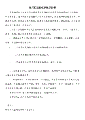 教师拒绝有偿家教承诺书.docx