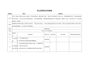 防尘防毒安全检查表.docx
