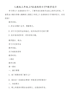 人教版三年级上《在南极的日子》教学设计.docx
