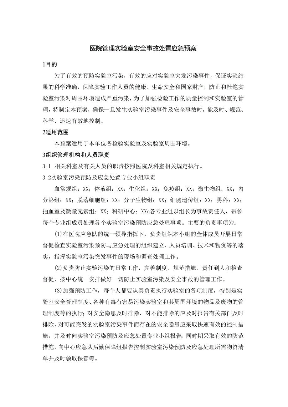 医院管理实验室安全事故处置应急预案.docx_第1页