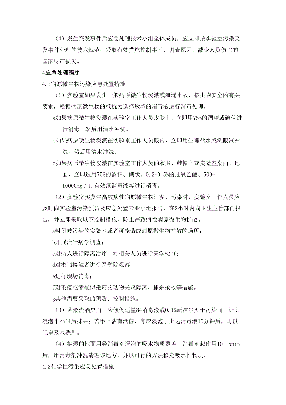 医院管理实验室安全事故处置应急预案.docx_第2页