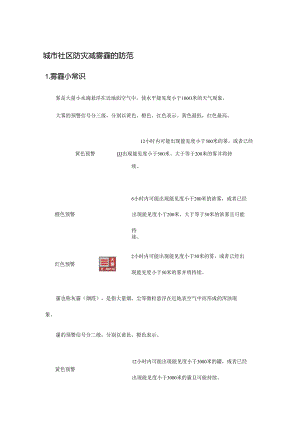 城市社区防灾减雾霾的防范.docx