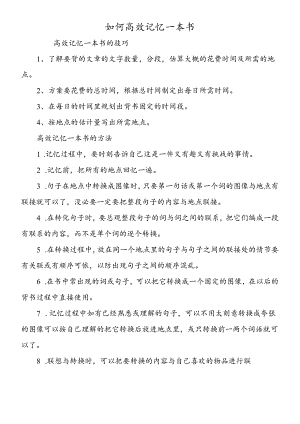 如何高效记忆一本书.docx