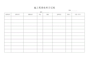 施工现场收料日记帐.docx