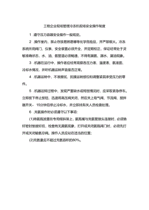 工程企业现场管理冷冻机现场安全操作制度.docx
