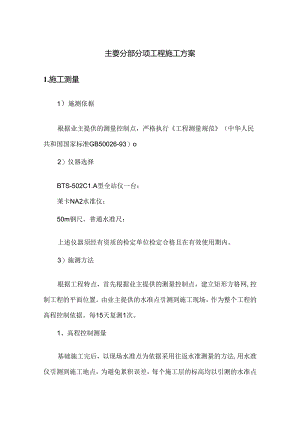 主要分部分项工程施工方案.docx