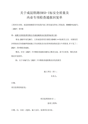 成昆峨米站后监理 i 标项目部[2021 ]第 1 期标安全质量及内业专项检查通报2021.3.26整改回复资料 .docx