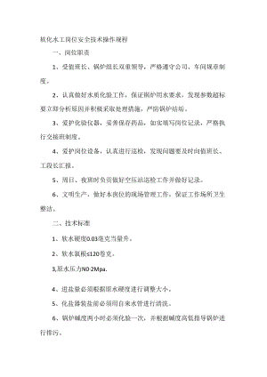 软化水工岗位安全技术操作规程.docx