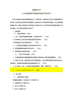 某集团公司各部门年度绩效考核目标责任书.docx