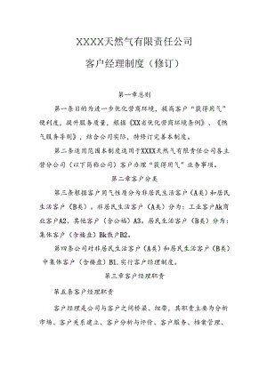 天然气有限责任公司客户经理制度（修订）.docx
