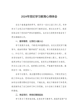 2024年党纪学习教育心得体会最新版四篇.docx