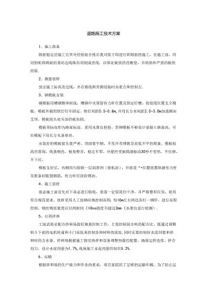 道路施工技术方案.docx