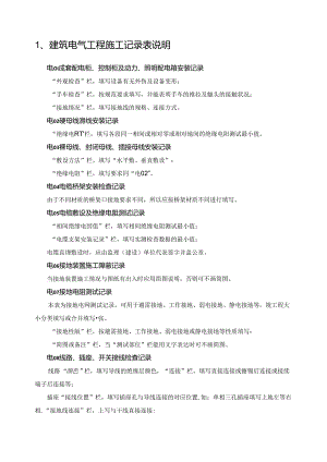 建筑电气工程施工记录集合.docx