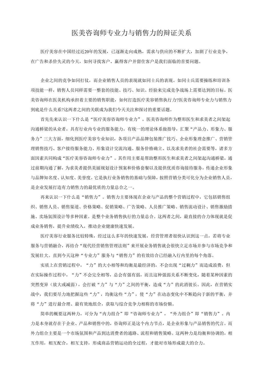 医美咨询师专业力与销售力の辩证关系.docx_第1页