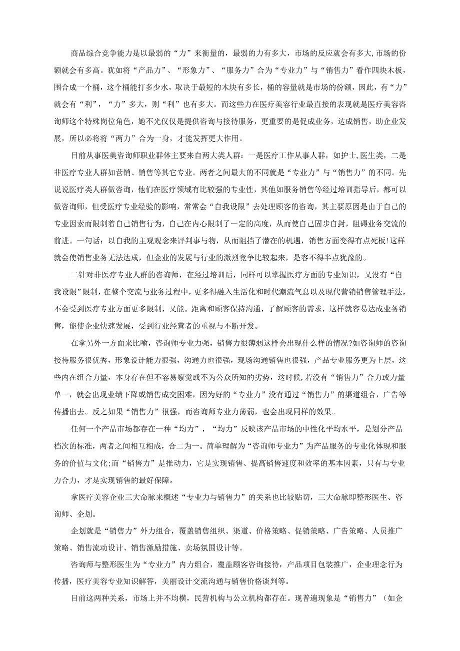 医美咨询师专业力与销售力の辩证关系.docx_第2页