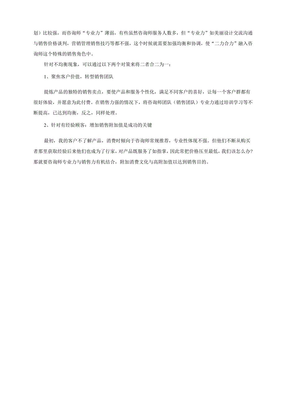 医美咨询师专业力与销售力の辩证关系.docx_第3页