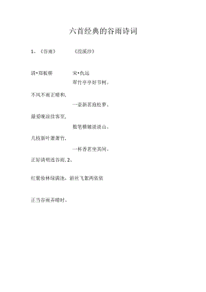 六首经典的谷雨诗词.docx