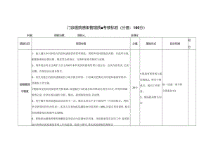 门诊医院感染管理质量考核标准(分值：100分).docx