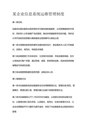 某企业信息系统运维管理制度全套.docx