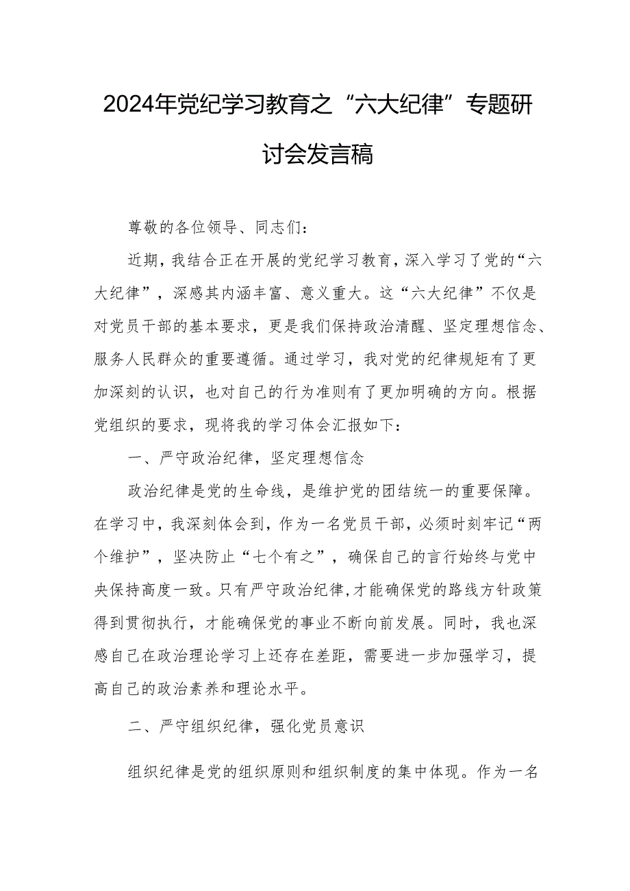 2024年学习党纪教育之“六大纪律”专题研讨讲话稿 合计7份.docx_第1页