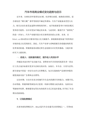 汽车市场商业模式变化趋势与启示.docx