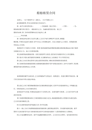 船舶租赁合同.docx