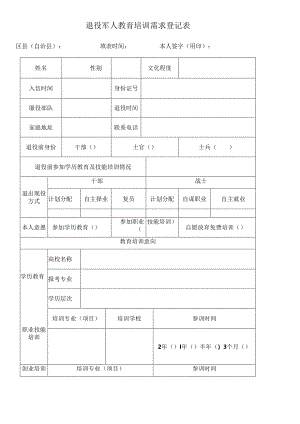 退役军人教育培训需求登记表.docx