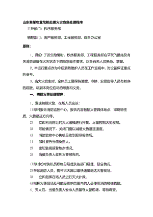 山东某某物业危机处理火灾应急处理程序.docx