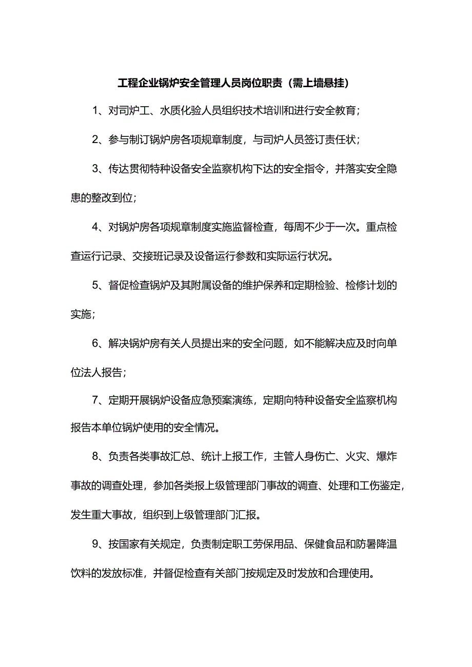 工程企业锅炉安全管理人员岗位职责(需上墙悬挂).docx_第1页