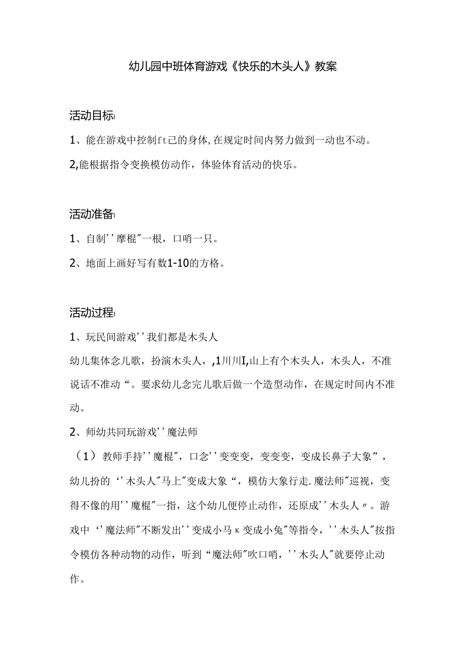 幼儿园中班体育游戏《快乐的木头人》教案.docx_第1页