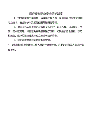 医疗废物职业安全防护制度.docx