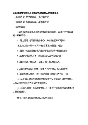 山东某某物业危机处理遇受伤急诊病人的处理程序.docx