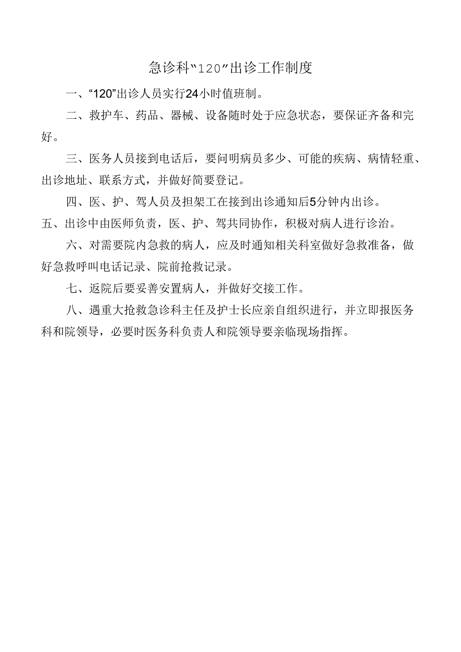 急诊科“l20”出诊工作制度.docx_第1页