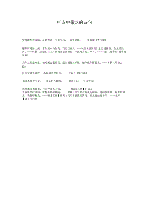 唐诗中带龙的诗句.docx