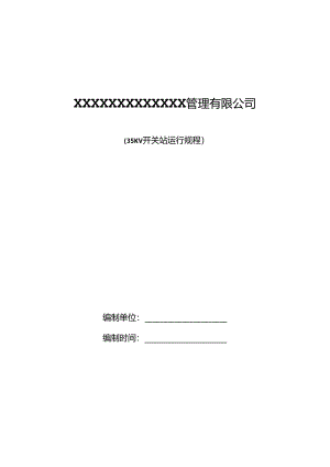 35KV变电所运行规程.docx