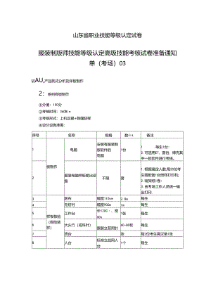 2024年山东省职业技能等级认定试卷 真题 服装制版师 高级技能考核准备通知单03.docx