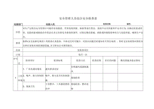 安全管理人员综合安全检查表.docx