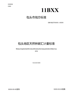 包头地区天然林碳汇计量标准.docx