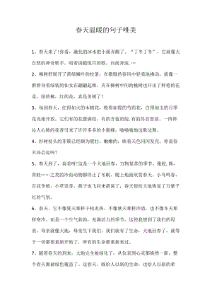 春天温暖的句子唯美.docx