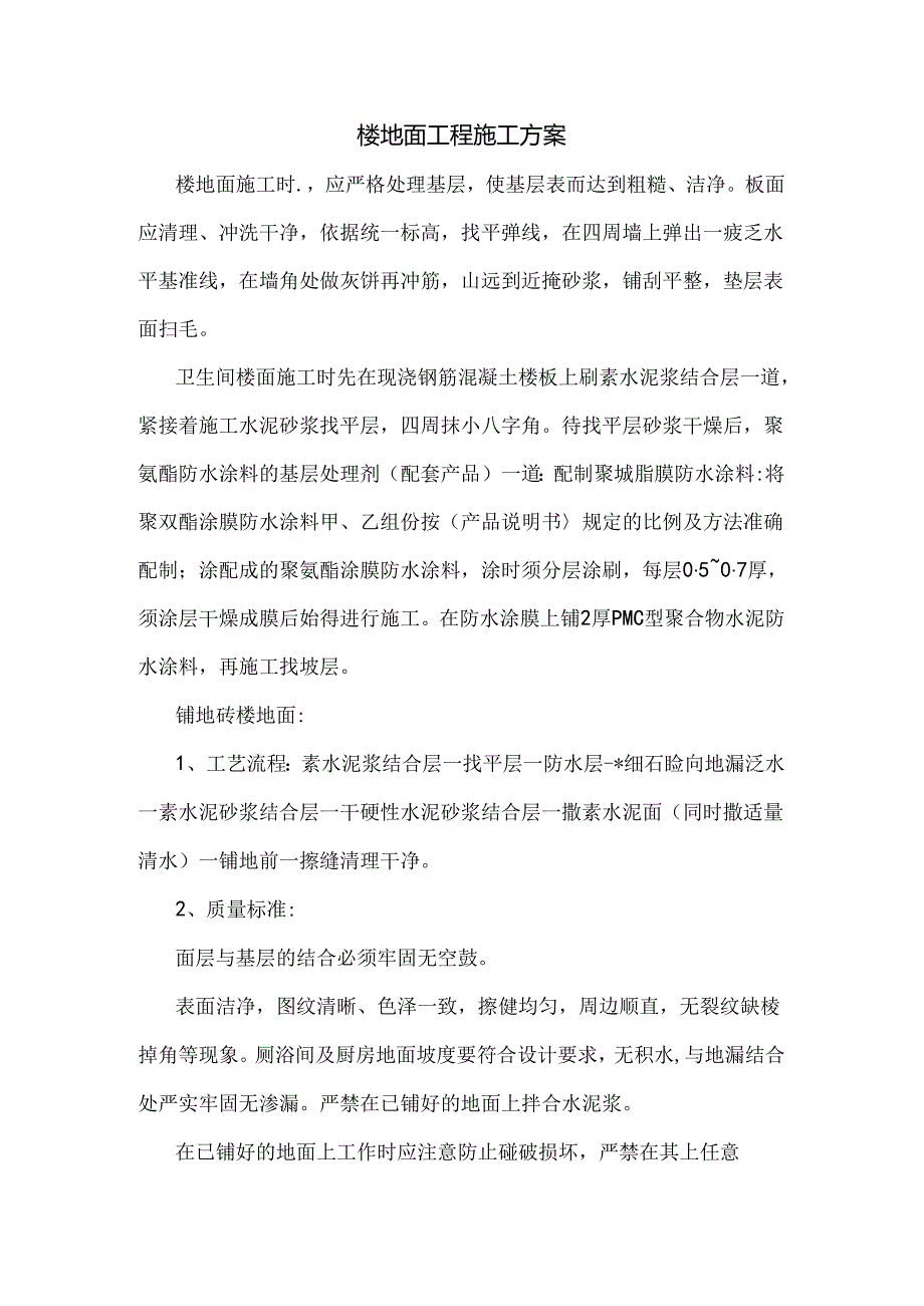 楼地面工程施工方案.docx_第1页