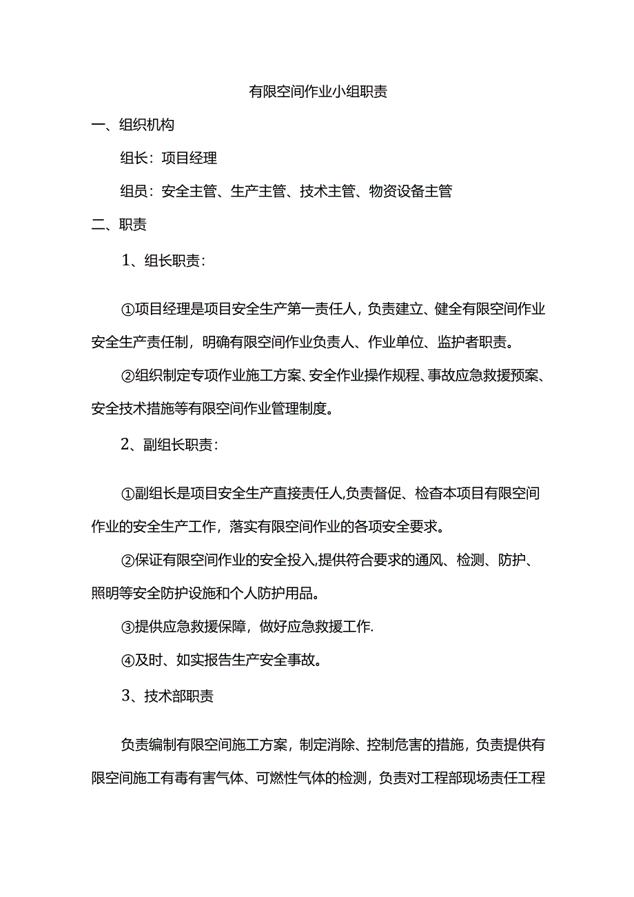 有限空间作业小组职责.docx_第1页