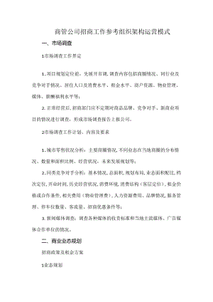 商管公司招商工作参考组织架构运营模式.docx