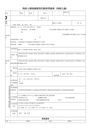 残疾人精准康复签约服务筛查表（残疾儿童）.docx