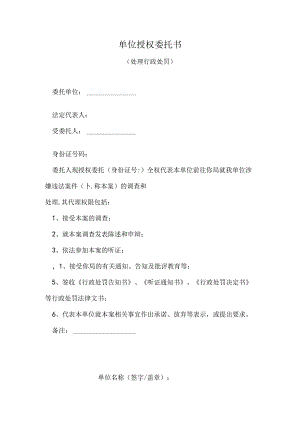 单位授权委托书（处理行政处罚）.docx