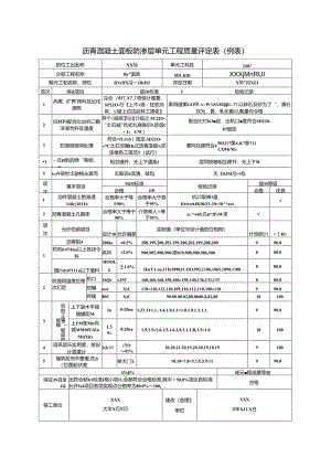 沥青混凝土面板防渗层单元工程质量评定表.docx