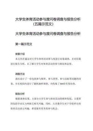 大学生体育活动参与度问卷调查与报告分析（五篇示范文）.docx