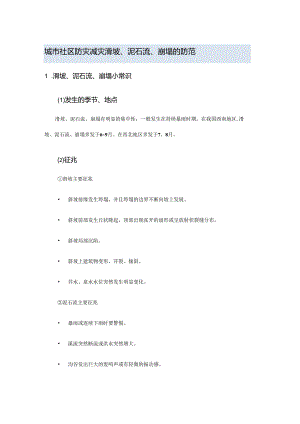 城市社区防灾减灾滑坡、泥石流、崩塌的防范.docx