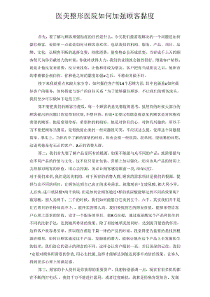 医美整形医院如何加强顾客黏度.docx