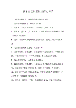 表示自己很累很压抑的句子.docx